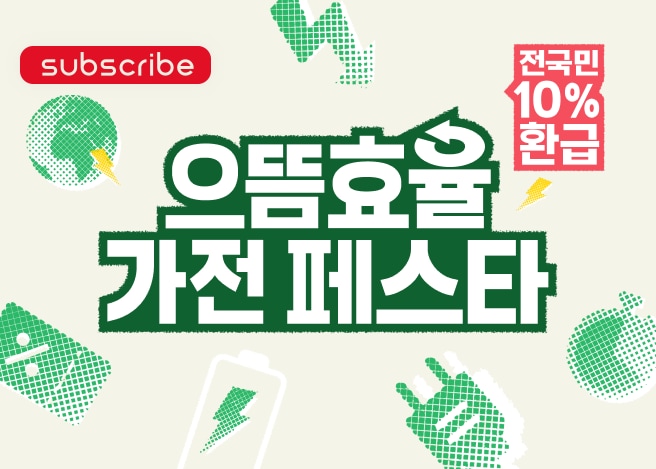 효율은 높이고, 비용은 낮추는 슬기로운 가전생활